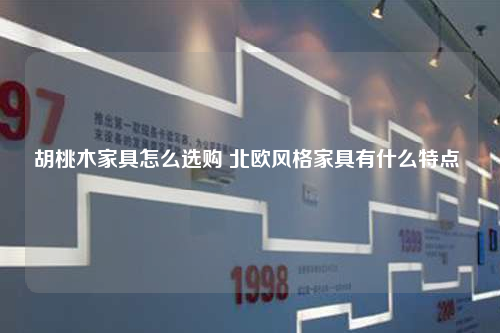 胡桃木家具怎么选购 北欧风格家具有什么特点