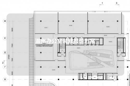 温州办公室装修报价方案