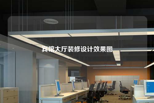 宾馆大厅装修设计效果图