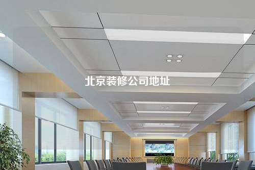 北京装修公司地址