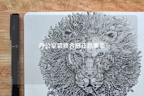 办公室装修合同注意事项