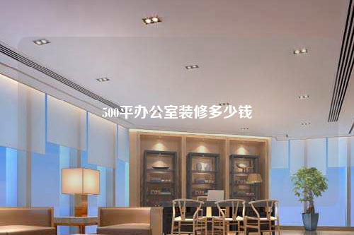 500平办公室装修多少钱