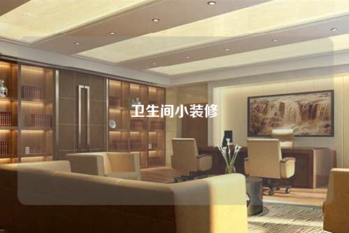 卫生间小装修
