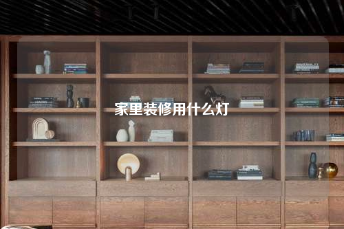 家里装修用什么灯