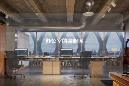 办公室的装修图