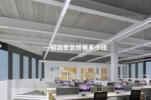 一般简单装修要多少钱