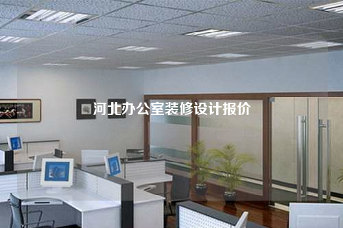 河北办公室装修设计报价