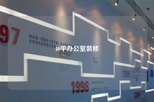 40平办公室装修