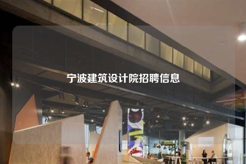宁波建筑设计院招聘信息