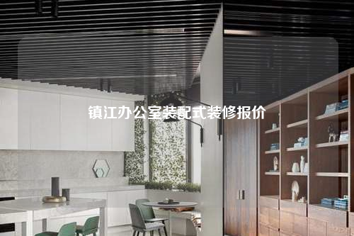 镇江办公室装配式装修报价