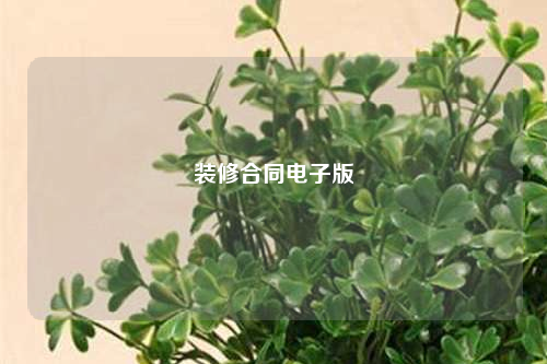 装修合同电子版