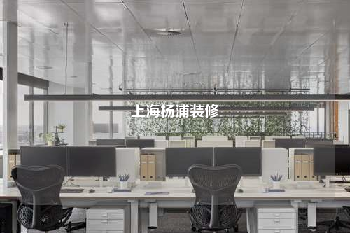 上海杨浦装修