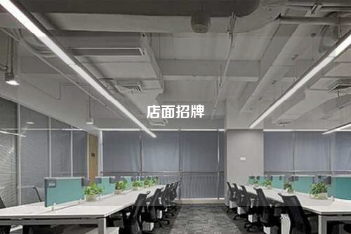 店面招牌
