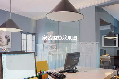 家装围挡效果图