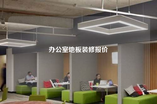 办公室地板装修报价