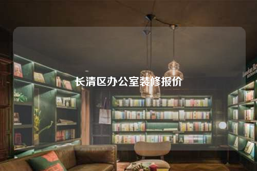 长清区办公室装修报价
