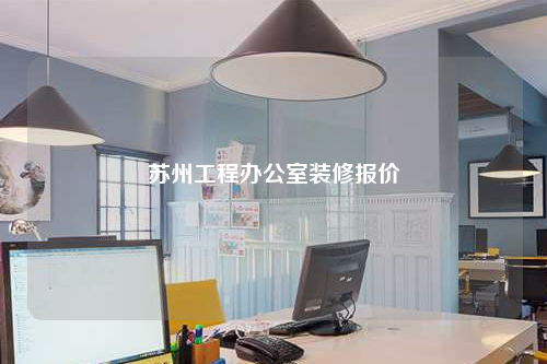 苏州工程办公室装修报价