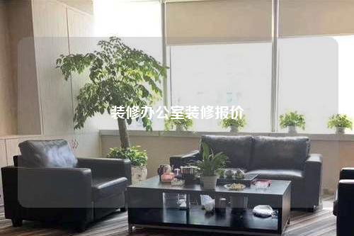 装修办公室装修报价