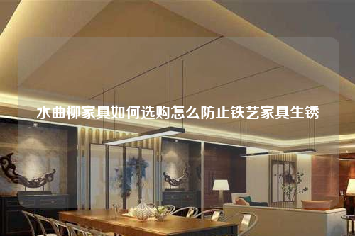 水曲柳家具如何选购怎么防止铁艺家具生锈