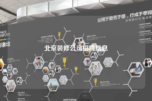 北京装修公司招聘信息