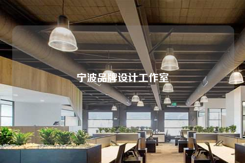 宁波品牌设计工作室