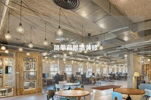 简单背景墙装修