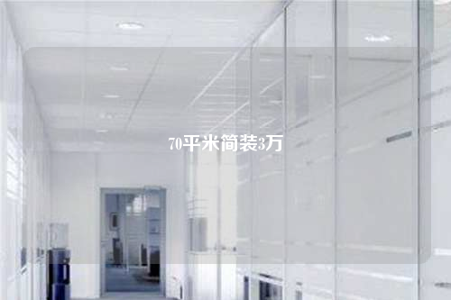 70平米简装3万