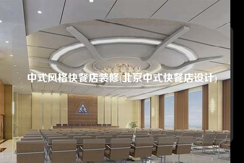 中式风格快餐店装修(北京中式快餐店设计)