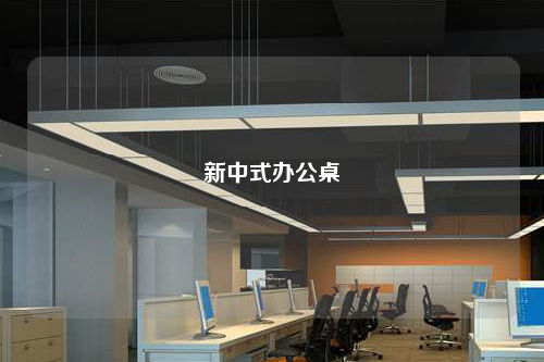 新中式办公桌