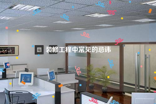 装修工程中常见的忌讳