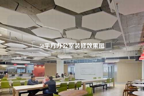 50平方办公室装修效果图