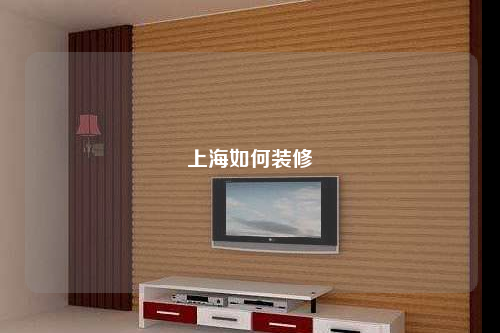 上海如何装修