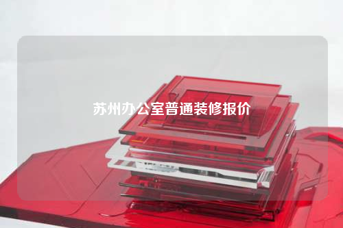 苏州办公室普通装修报价