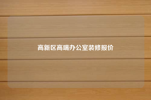 高新区高端办公室装修报价