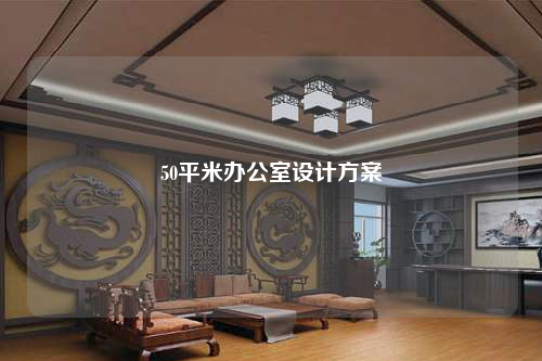 50平米办公室设计方案