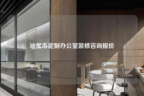 汕尾市定制办公室装修咨询报价