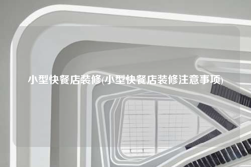 小型快餐店装修(小型快餐店装修注意事项)