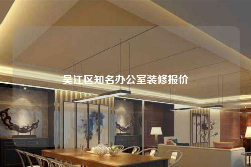 吴江区知名办公室装修报价
