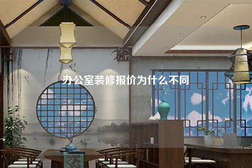 办公室装修报价为什么不同