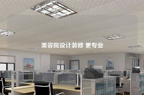 美容院设计装修 更专业