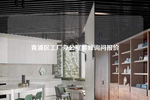 青浦区工厂办公室装修询问报价
