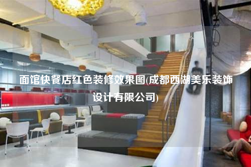 面馆快餐店红色装修效果图(成都西湖美乐装饰设计有限公司)