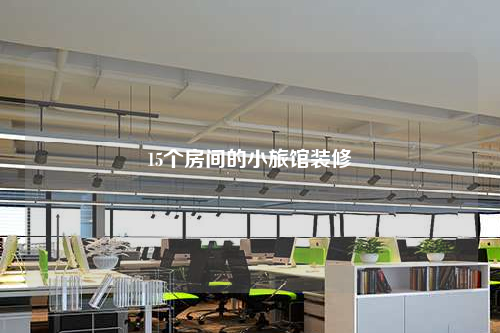 15个房间的小旅馆装修