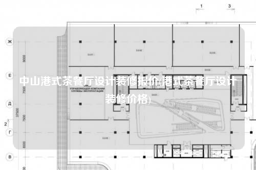 中山港式茶餐厅设计装修报价(港式茶餐厅设计装修价格)