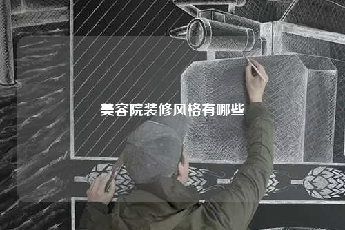 美容院装修风格有哪些