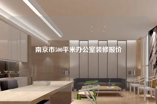 南京市500平米办公室装修报价
