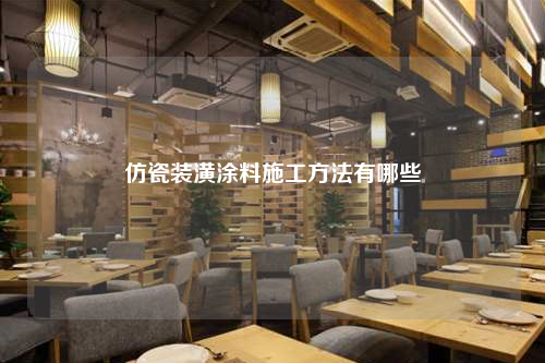仿瓷装潢涂料施工方法有哪些