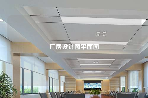 厂房设计图平面图