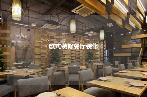 欧式装修餐厅装修