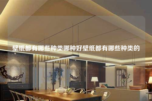 壁纸都有哪些种类哪种好壁纸都有哪些种类的